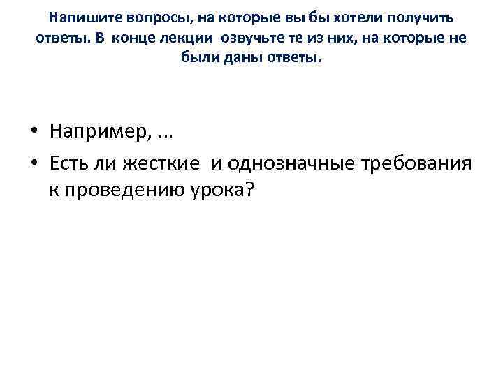 Напишите вопросы, на которые вы бы хотели получить ответы. В конце лекции озвучьте те