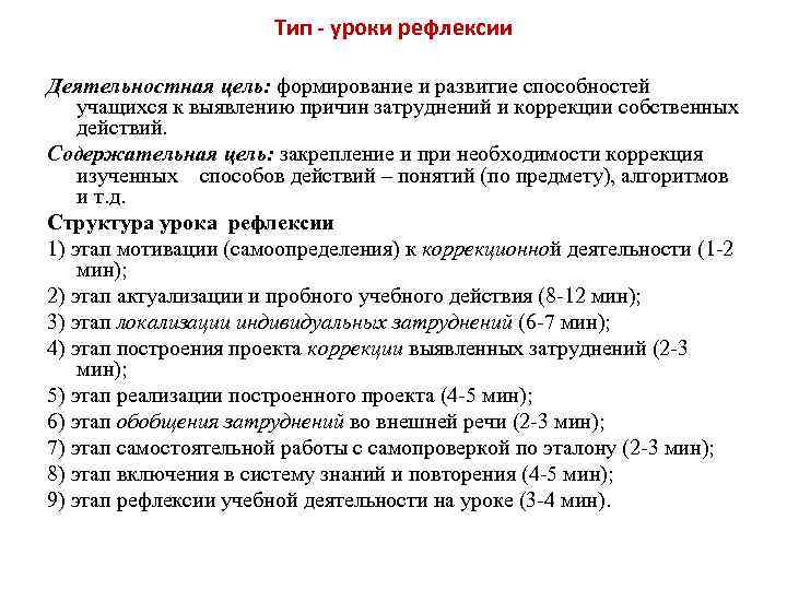 Тип - уроки рефлексии Деятельностная цель: формирование и развитие способностей учащихся к выявлению причин