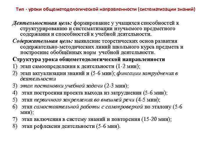  Тип - уроки общеметодологической направленности (систематизации знаний) Деятельностная цель: формирование у учащихся способностей