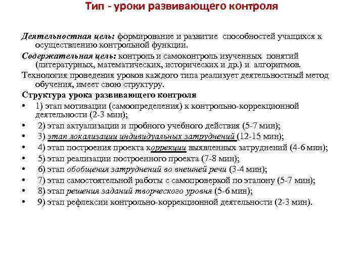 Тип - уроки развивающего контроля Деятельностная цель: формирование и развитие способностей учащихся к осуществлению