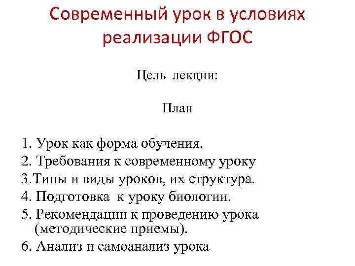 Современный урок в условиях реализации ФГОС Цель лекции: План 1. Урок как форма обучения.