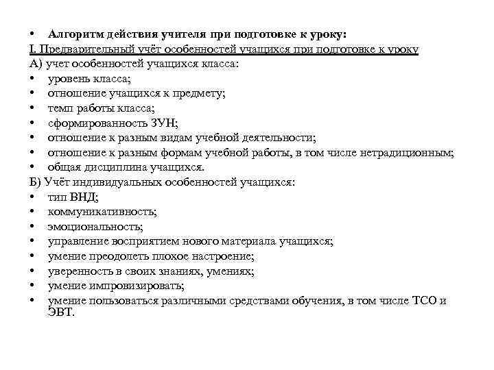  • Алгоритм действия учителя при подготовке к уроку: I. Предварительный учёт особенностей учащихся