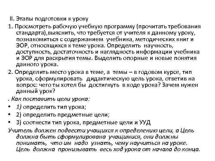  II. Этапы подготовки к уроку 1. Просмотреть рабочую учебную программу (прочитать требования стандарта),