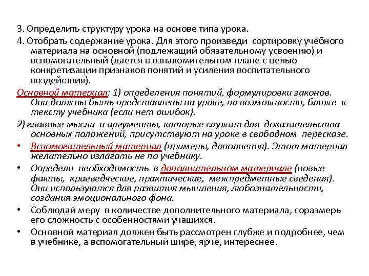 3. Определить структуру урока на основе типа урока. 4. Отобрать содержание урока. Для этого