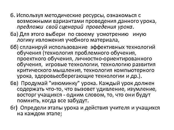 6. Используя методические ресурсы, ознакомься с возможными вариантами проведения данного урока, предложи свой сценарий