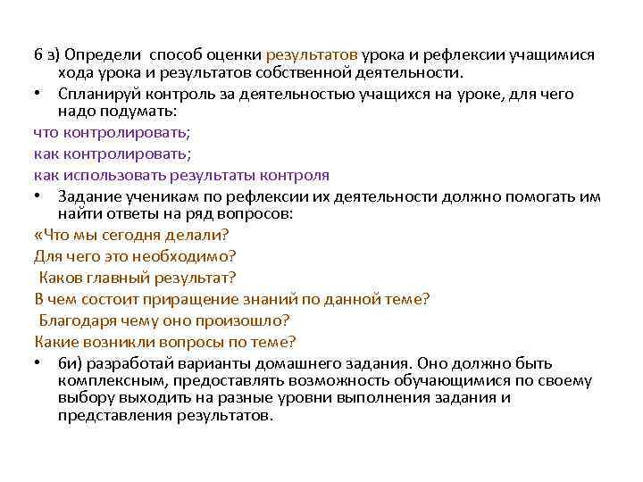 6 з) Определи способ оценки результатов урока и рефлексии учащимися хода урока и результатов