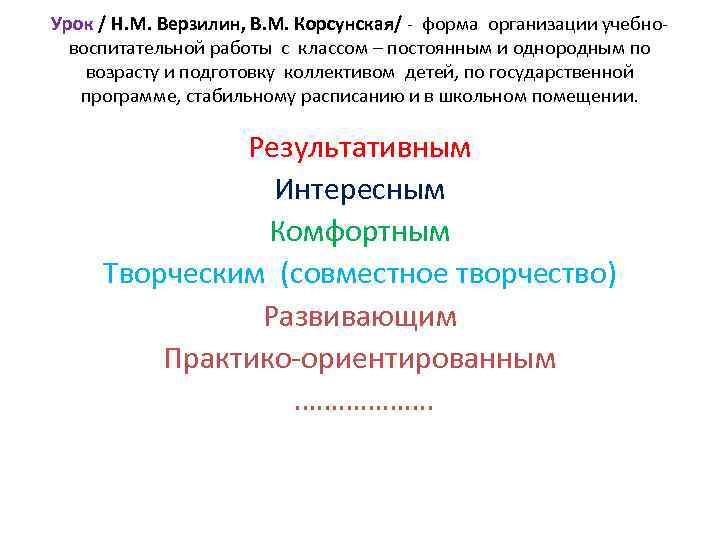 Урок / Н. М. Верзилин, В. М. Корсунская/ - форма организации учебновоспитательной работы с