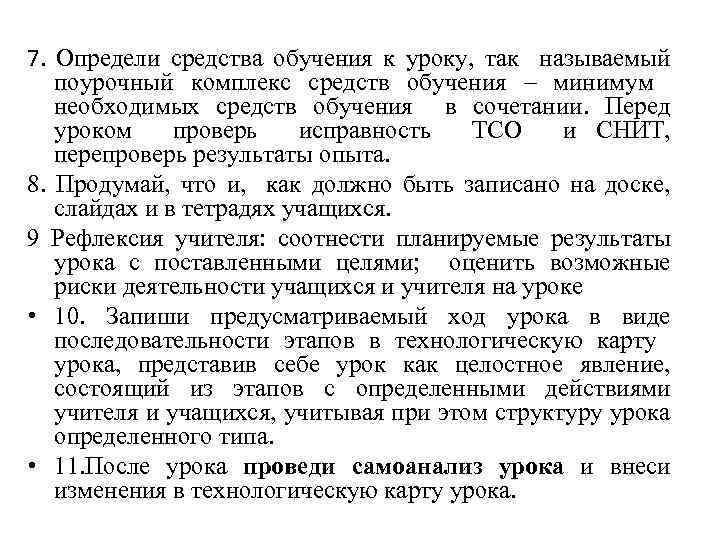 7. Определи средства обучения к уроку, так называемый поурочный комплекс средств обучения – минимум