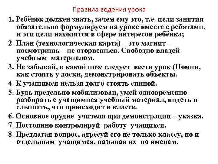 Правила ведения урока 1. Ребёнок должен знать, зачем ему это, т. е. цели занятия