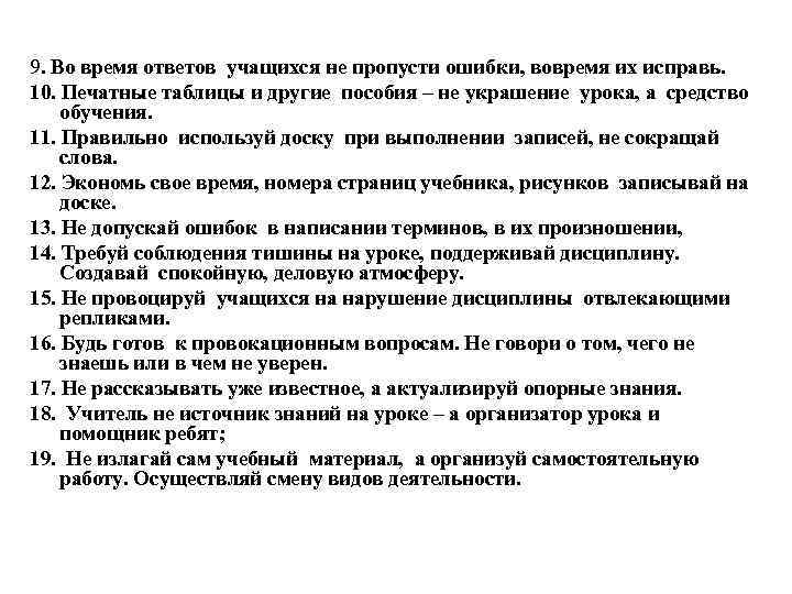 9. Во время ответов учащихся не пропусти ошибки, вовремя их исправь. 10. Печатные таблицы