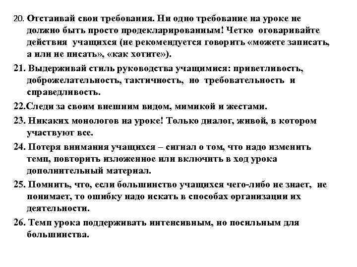 20. Отстаивай свои требования. Ни одно требование на уроке не должно быть просто продекларированным!