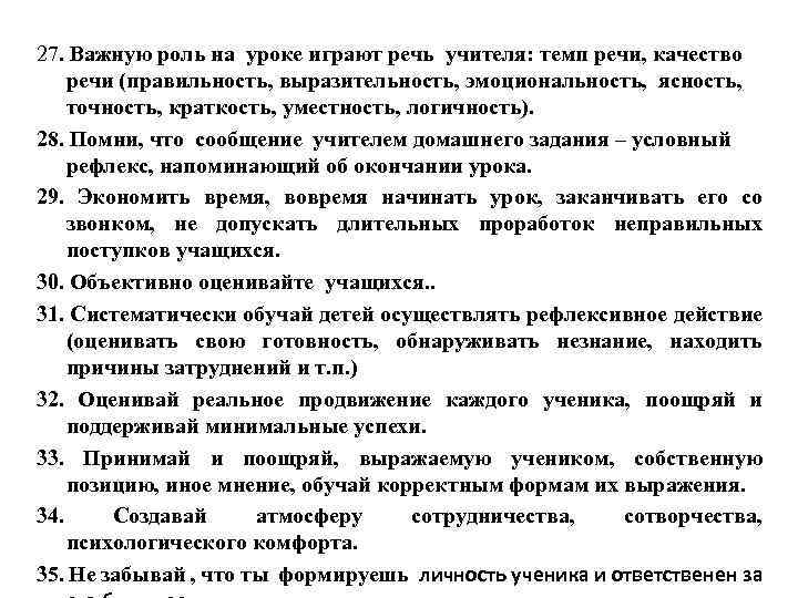 27. Важную роль на уроке играют речь учителя: темп речи, качество речи (правильность, выразительность,