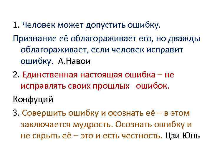 1. Человек может допустить ошибку. Признание её облагораживает его, но дважды облагораживает, если человек