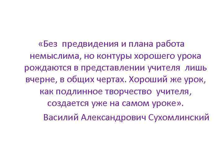  «Без предвидения и плана работа немыслима, но контуры хорошего урока рождаются в представлении