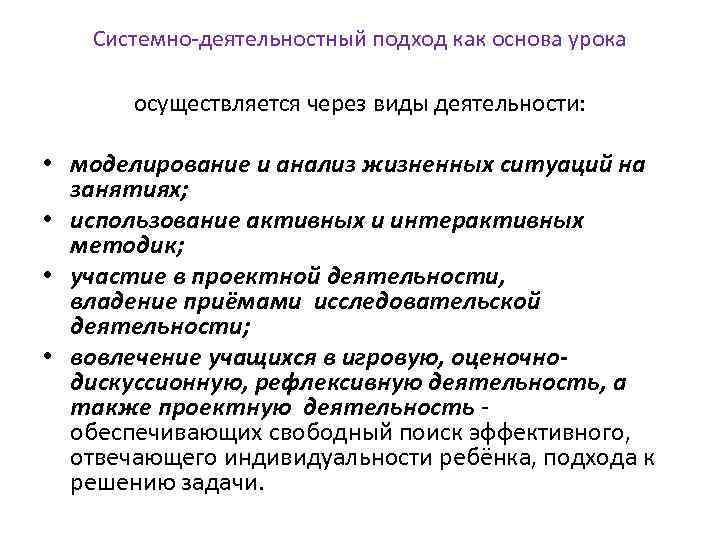 Системно-деятельностный подход как основа урока осуществляется через виды деятельности: • моделирование и анализ жизненных