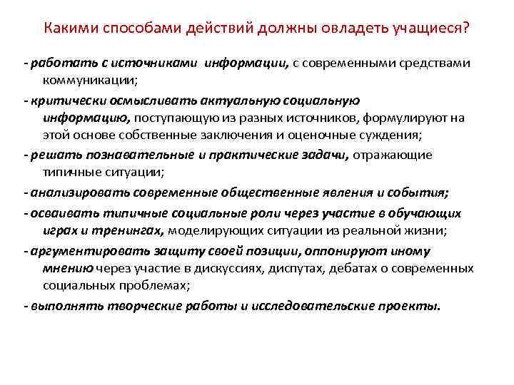 Какими способами действий должны овладеть учащиеся? - работать с источниками информации, с современными средствами