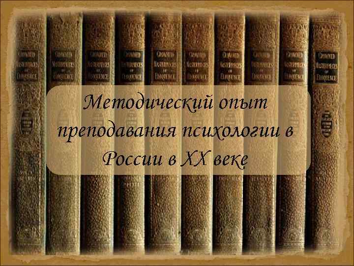 Методический опыт преподавания психологии в России в ХХ веке 