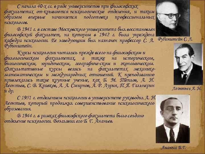 С начала 40 х гг. в ряде университетов при философских факультетах от крываются психологические