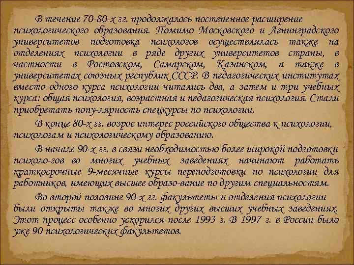 В течение 70 80 х гг. продолжалось постепенное расширение психологического образования. Помимо Московского и