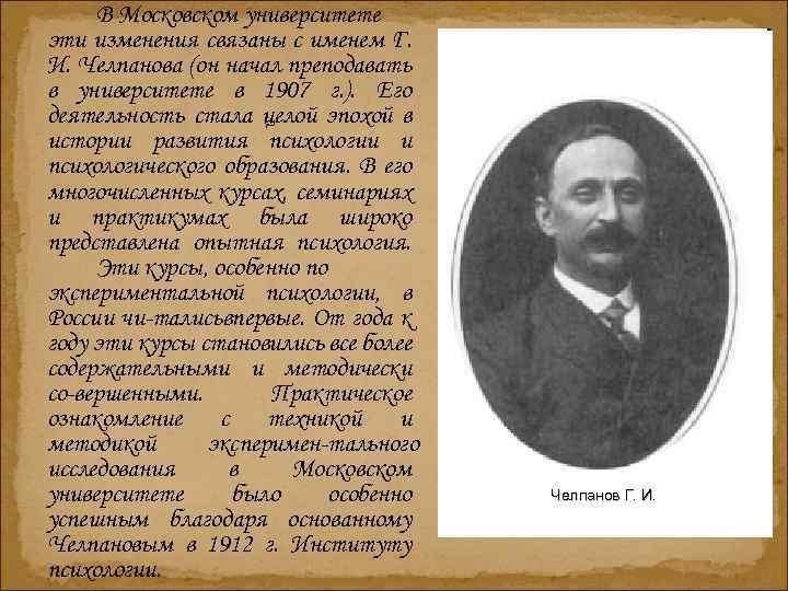 В Московском университете эти изменения связаны с именем Г. И. Челпанова (он начал преподавать