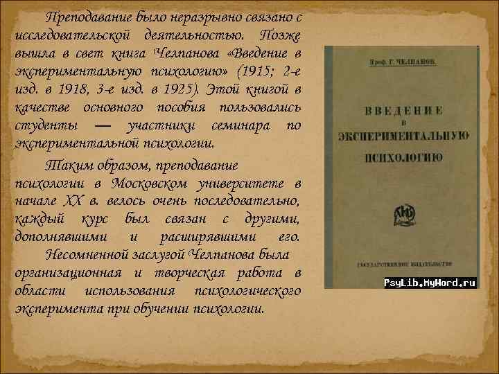 Преподавание было неразрывно связано с исследовательской деятельностью. Позже вышла в свет книга Челпанова «Введение