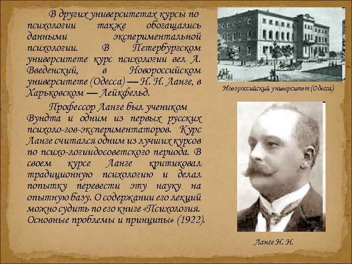 В других университетах курсы по психологии также обогащались данными экспериментальной психологии. В Петербургском университете