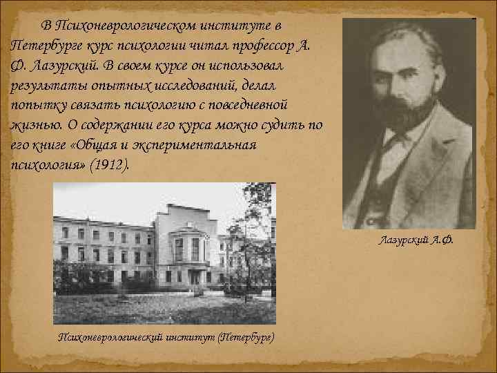 В Психоневрологическом институте в Петербурге курс психологии читал профессор А. Ф. Лазурский. В своем