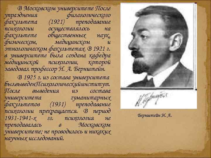 В Московском университете После упразднения филологического факультета (1921) преподавание психологии осуществлялось на факультете общественных