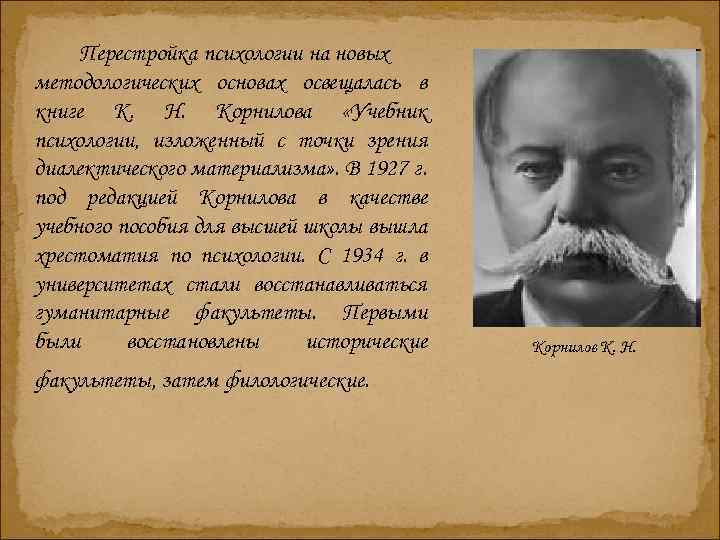 Перестройка психологии на новых методологических основах освещалась в книге К. Н. Корнилова «Учебник психологии,