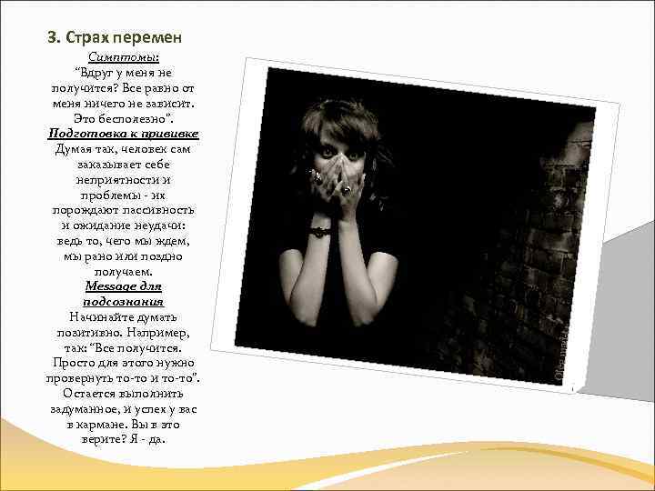 3. Страх перемен Симптомы: “Вдруг у меня не получится? Все равно от меня ничего