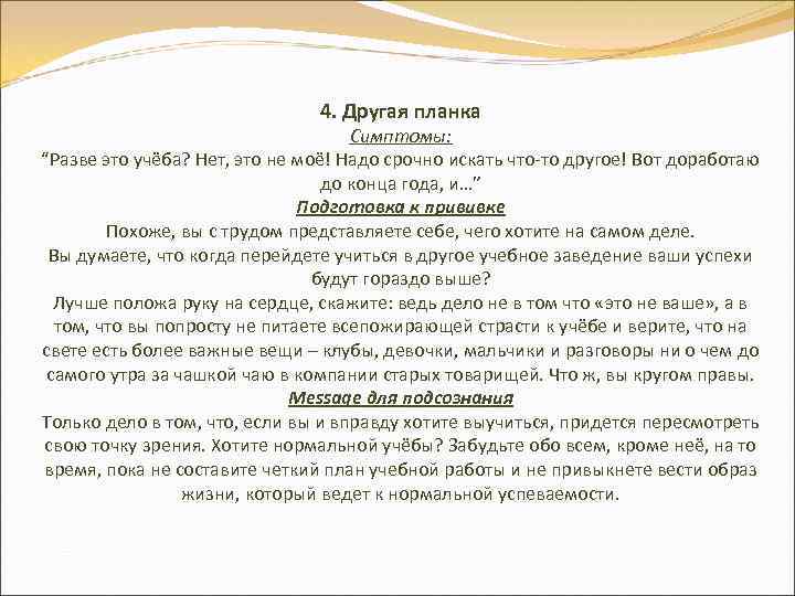 4. Другая планка Симптомы: “Разве это учёба? Нет, это не моё! Надо срочно искать