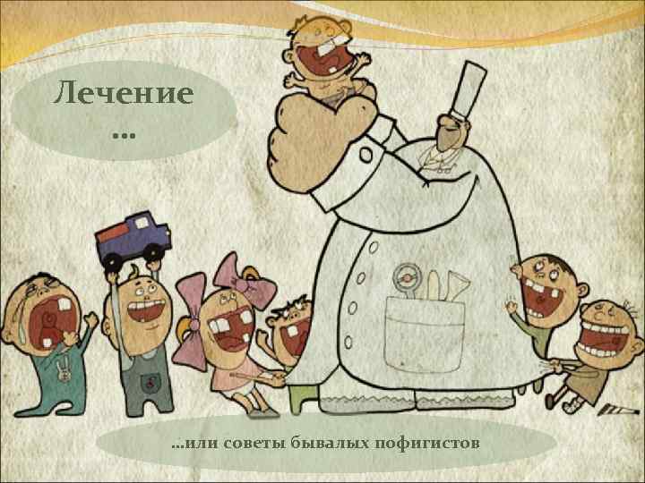 Лечение … …или советы бывалых пофигистов 