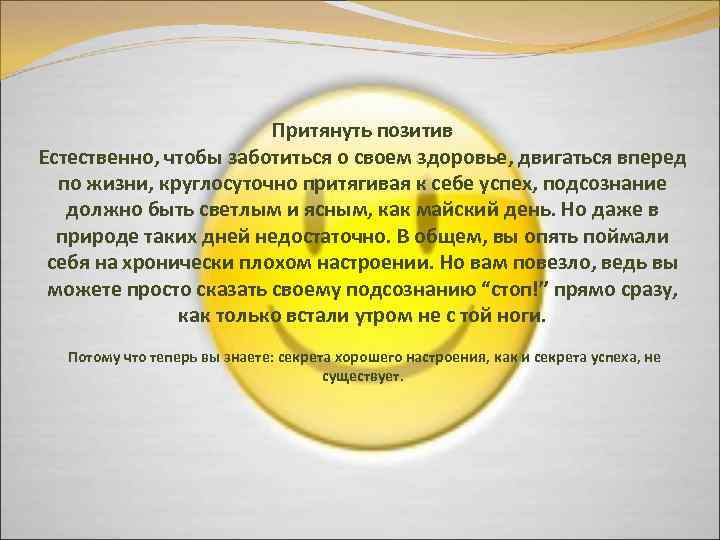 Притянуть позитив Естественно, чтобы заботиться о своем здоровье, двигаться вперед по жизни, круглосуточно притягивая