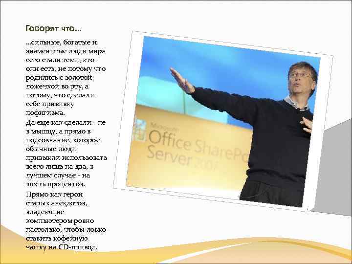 Говорят что… …сильные, богатые и знаменитые люди мира сего стали теми, кто они есть,