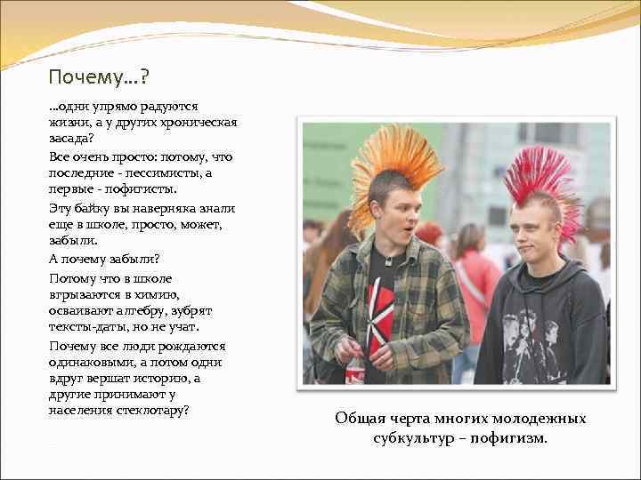 Почему…? …одни упрямо радуются жизни, а у других хроническая засада? Все очень просто: потому,