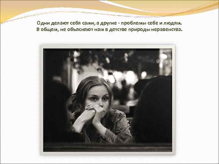 Одни делают себя сами, а другие - проблемы себе и людям. В общем, не