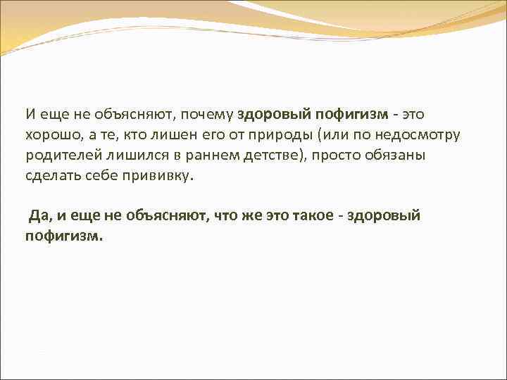 И еще не объясняют, почему здоровый пофигизм - это хорошо, а те, кто лишен