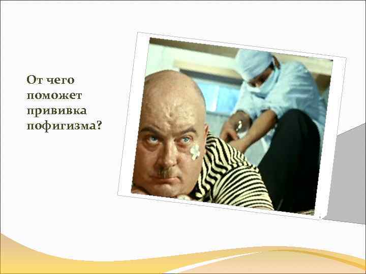 От чего поможет прививка пофигизма? 