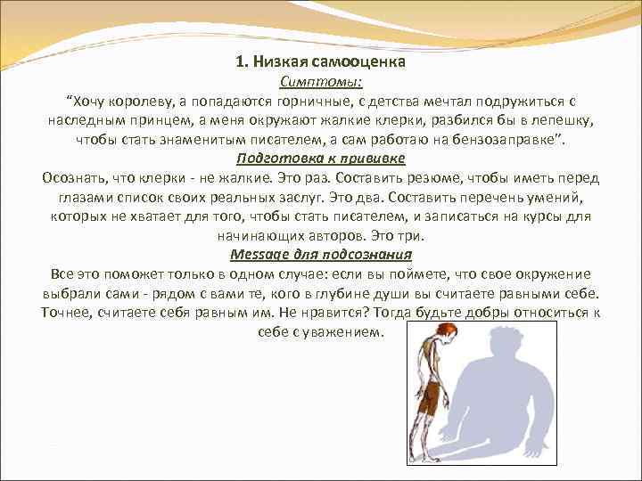 1. Низкая самооценка Симптомы: “Хочу королеву, а попадаются горничные, с детства мечтал подружиться с