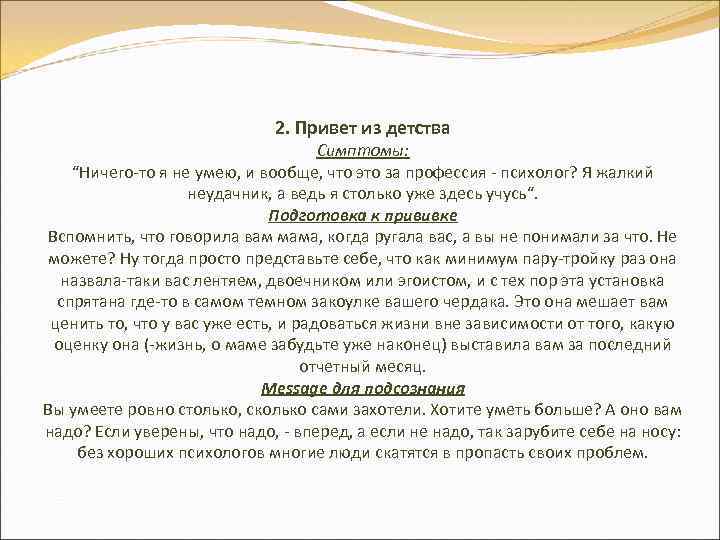 2. Привет из детства Симптомы: “Ничего-то я не умею, и вообще, что это за