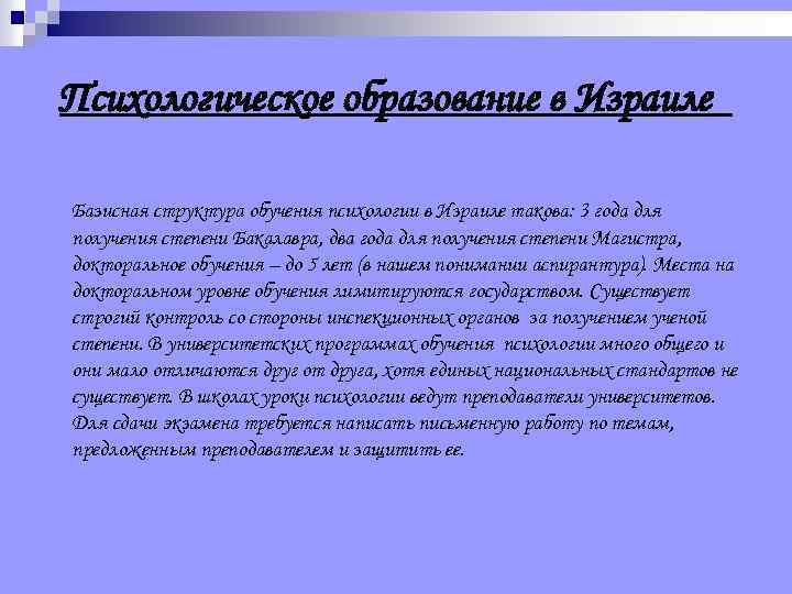 Психологическое образование в Израиле Базисная структура обучения психологии в Израиле такова: 3 года для