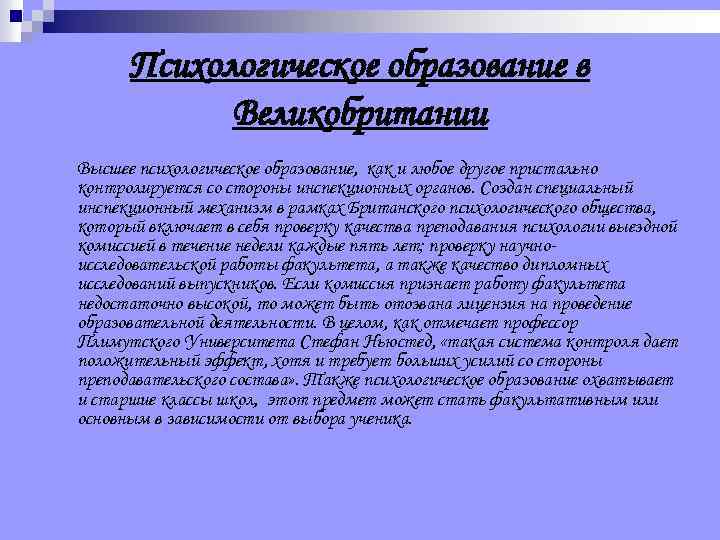 Психологическое образование в Великобритании Высшее психологическое образование, как и любое другое пристально контролируется со