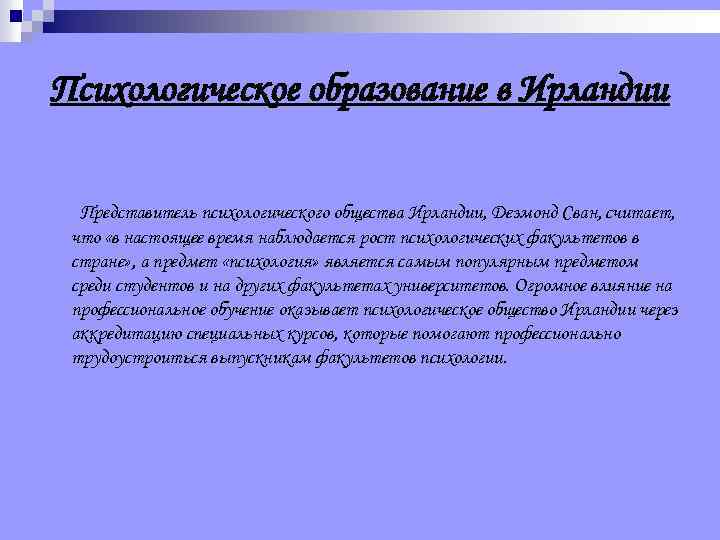 Психологическое образование в Ирландии Представитель психологического общества Ирландии, Дезмонд Сван, считает, что «в настоящее