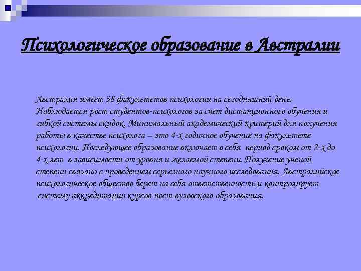 Психологическое образование в Австралии Австралия имеет 38 факультетов психологии на сегодняшний день. Наблюдается рост