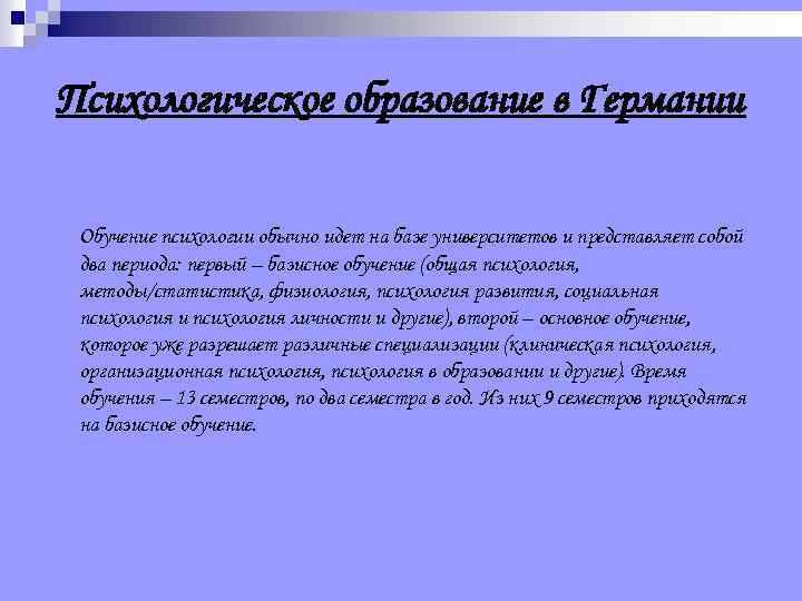 Психологическое образование в Германии Обучение психологии обычно идет на базе университетов и представляет собой