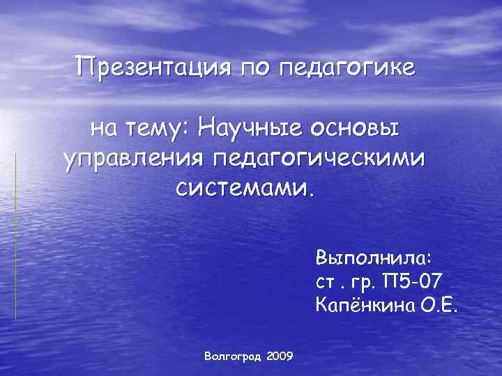 Презентация по педагогике на тему: Научные основы управления педагогическими системами. Выполнила: ст. гр. П