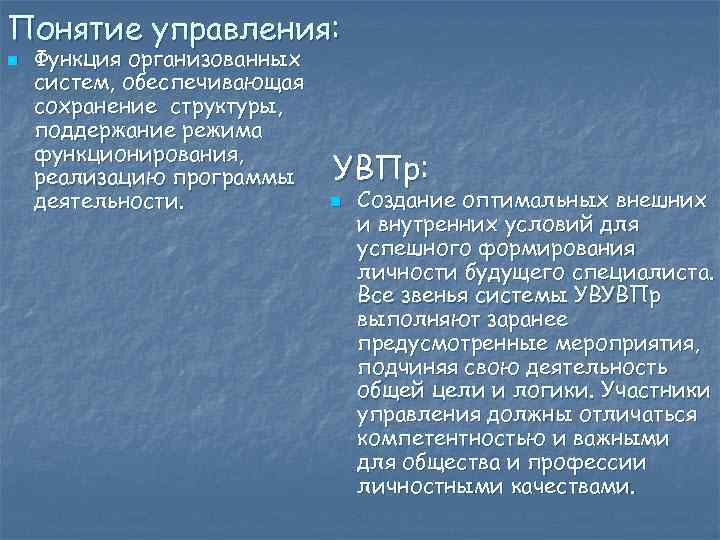 Понятие управления: n Функция организованных систем, обеспечивающая сохранение структуры, поддержание режима функционирования, реализацию программы