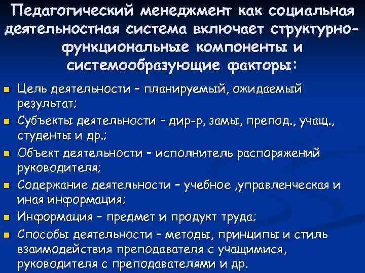 Педагогический менеджмент как социальная деятельностная система включает структурнофункциональные компоненты и системообразующие факторы: n n