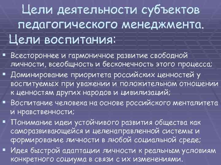 Цели деятельности субъектов педагогического менеджмента. Цели воспитания: § Всестороннее и гармоничное развитие свободной §