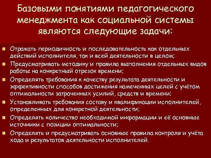 Базовыми понятиями педагогического менеджмента как социальной системы являются следующие задачи: n n n Отражать